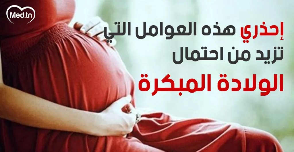 إحذري هذه العوامل التي تزيد من احتمال الولادة المبكرة